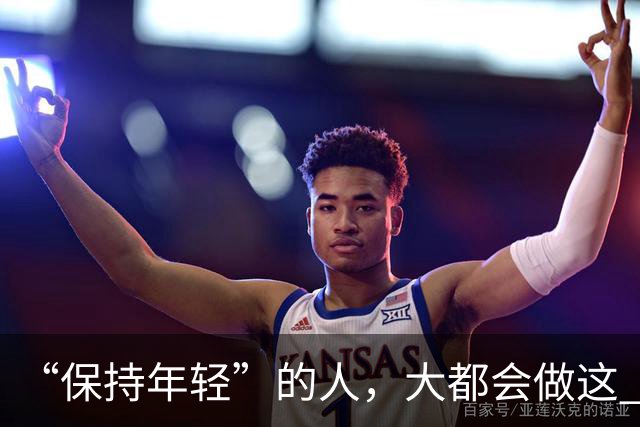 “保持年轻”的人，大都会做这 6 种运动，也是保持冻龄的秘诀