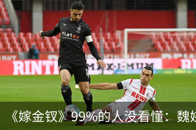 《嫁金钗》99%的人没看懂：魏娆为什么偏要在陆濯喉结上画一只蝴蝶？她不是撩人，而是在宣誓主权