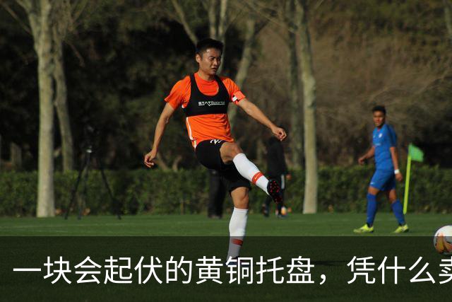 一块会起伏的黄铜托盘，凭什么卖595美元还售罄