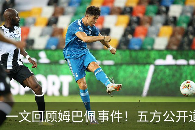 一文回顾姆巴佩事件！五方公开道歉，皇马最迟，或失去中国市场