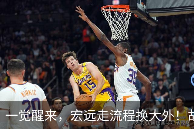 一觉醒来，宏远走流程换大外！胡明轩带伤出战，广东票房罕见遇冷
