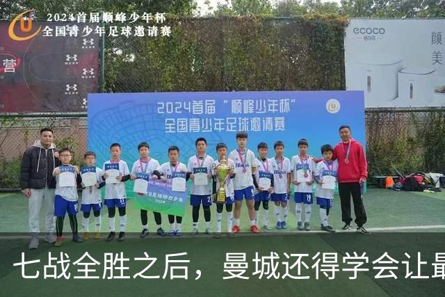 七战全胜之后，曼城还得学会让最后十分钟安静下来