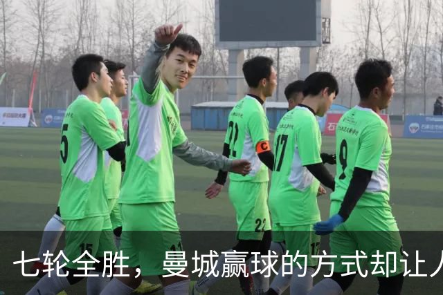 七轮全胜，曼城赢球的方式却让人捏了把汗