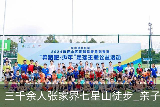 三千余人张家界七星山徒步 亲子健走乐享云端山水
