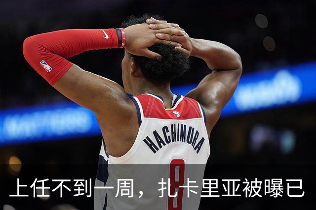 上任不到一周，扎卡里亚被曝已“被解雇”，特朗普：“也许这不适合她”