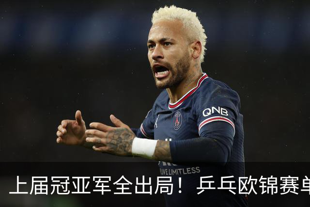 上届冠亚军全出局！乒乓欧锦赛单打4强诞生，小勒布伦等人晋级