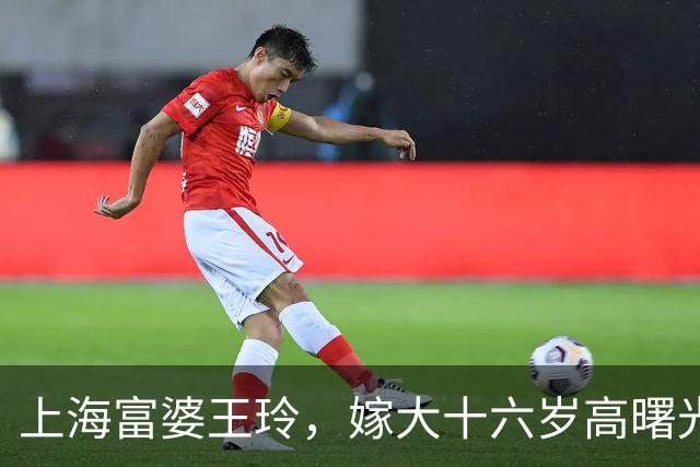 上海富婆王玲，嫁大十六岁高曙光超恩爱，把二婚小日子过成顶配