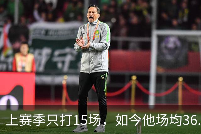 上赛季只打15场，如今他场均36.5分领跑NBA得分榜