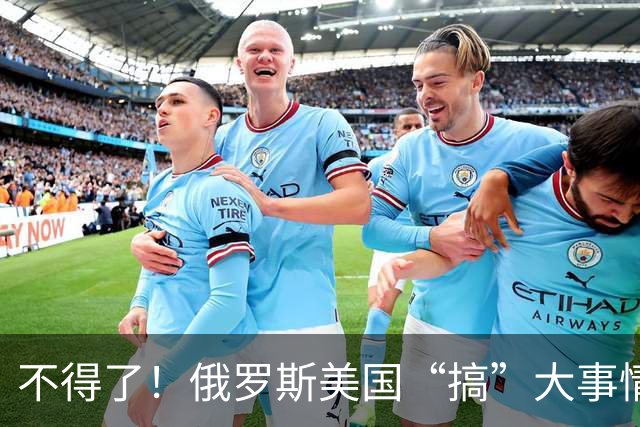 不得了！俄罗斯美国“搞”大事情！给中国出了一道大难题！