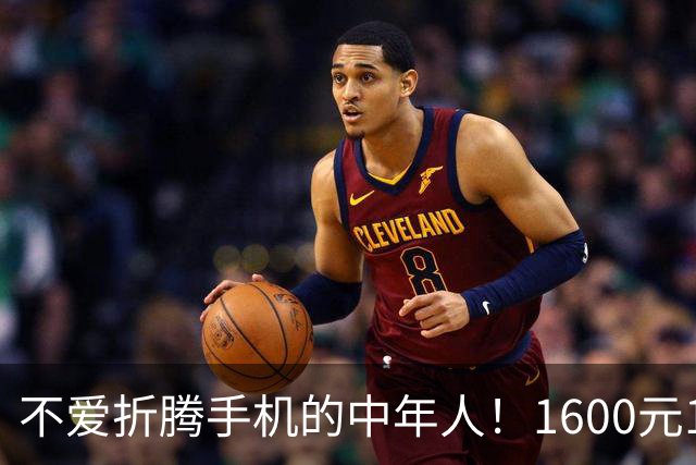 不爱折腾手机的中年人！1600元16+512首选这3台，耐用流畅