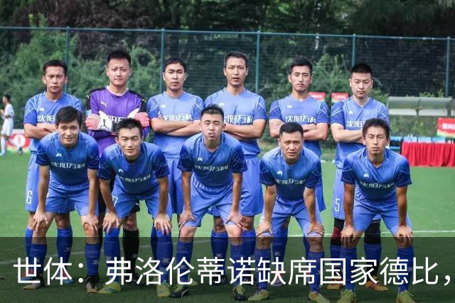 世体：弗洛伦蒂诺缺席国家德比，副主席代替出席