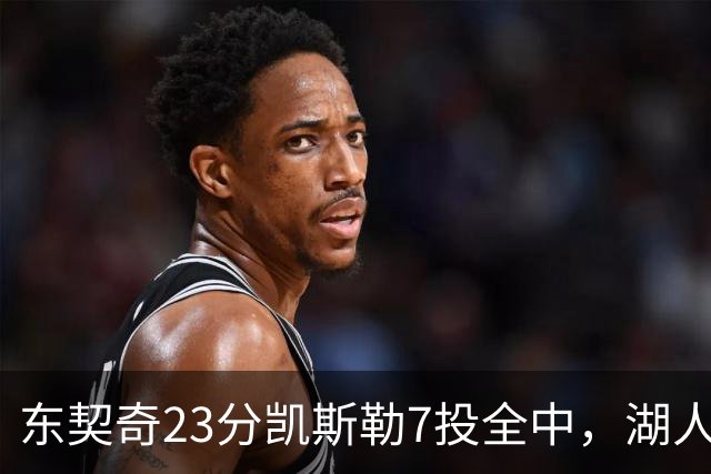 东契奇23分凯斯勒7投全中，湖人半场领先勇士14分