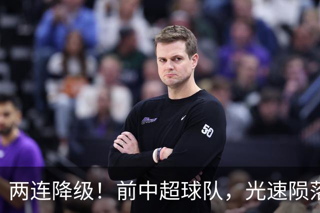 两连降级！前中超球队，光速陨落……