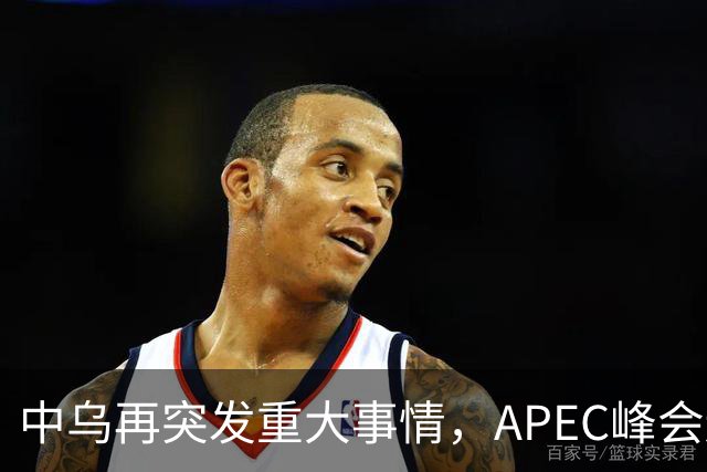 中乌再突发重大事情，APEC峰会还没正式开幕，停战最佳方案已出？