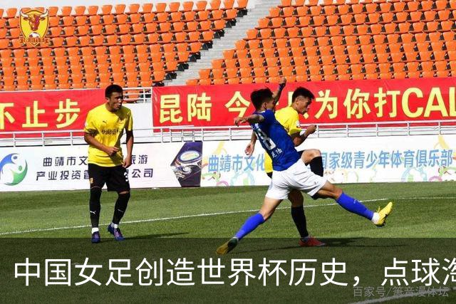 中国女足创造世界杯历史，点球淘汰法国首进8强，牛子琪两扑点球