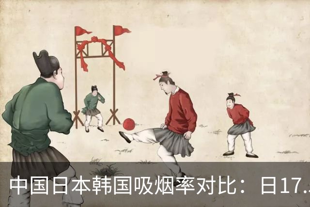 中国日本韩国吸烟率对比：日17.5%%，韩18.6%，中国是多少？