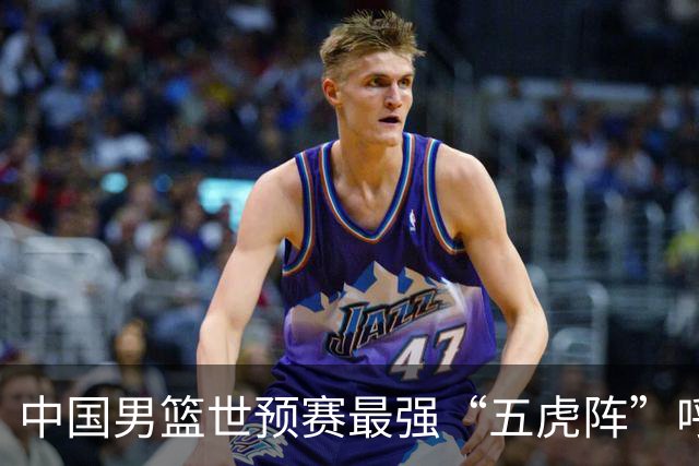 中国男篮世预赛最强“五虎阵”呼之欲出