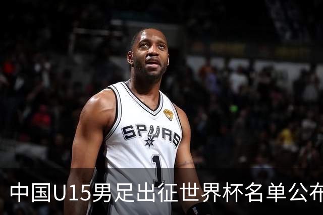 中国U15男足出征世界杯名单公布，将对阵中非、日本等球队