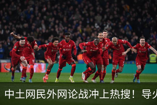 中土网民外网论战冲上热搜！导火索是这句硬气回怼：我就是堂堂正正中国人