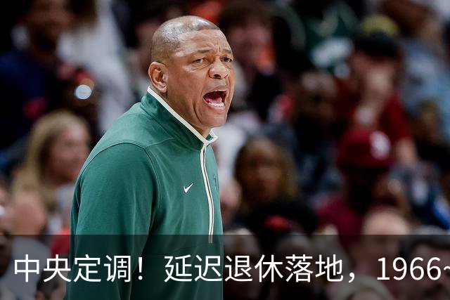 中央定调！延迟退休落地，1966~1968年出生的，退休反而更受益