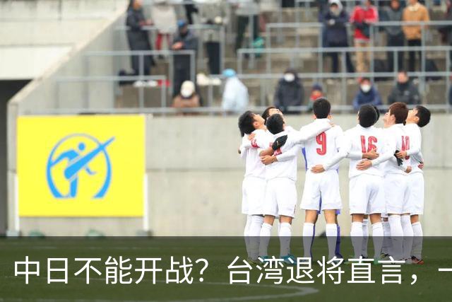 中日不能开战？台湾退将直言，一旦日本出兵台海，30分钟内瘫痪！