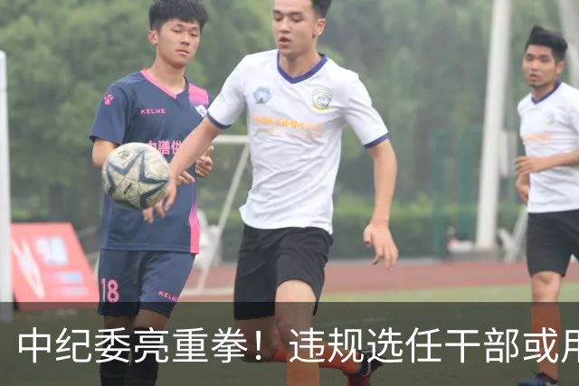 中纪委亮重拳！违规选任干部或用人失察失误，将严肃处理！