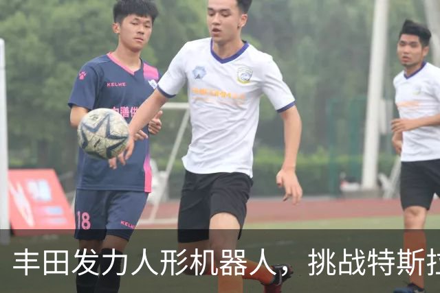 丰田发力人形机器人，挑战特斯拉与中国厂商