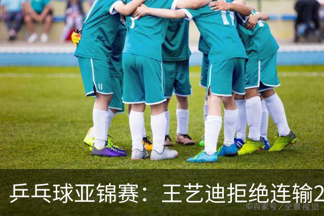 乒乓球亚锦赛：王艺迪拒绝连输2局！11-9险胜，1-1追平张本美和！