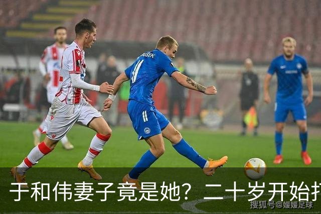 于和伟妻子竟是她？二十岁开始打工养他和他妈，如今苦尽甘来