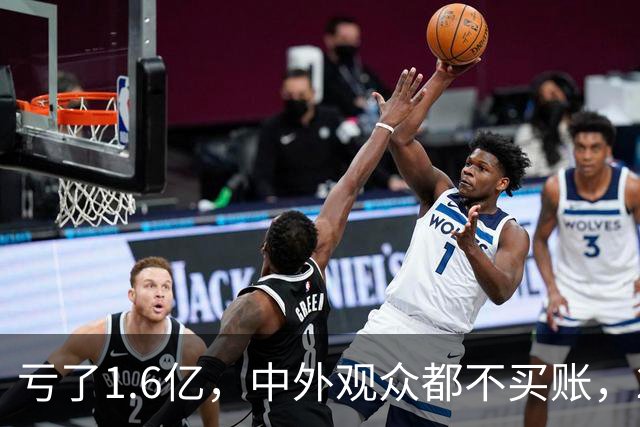 亏了1.6亿，中外观众都不买账，2026年又诞生了票房惨案