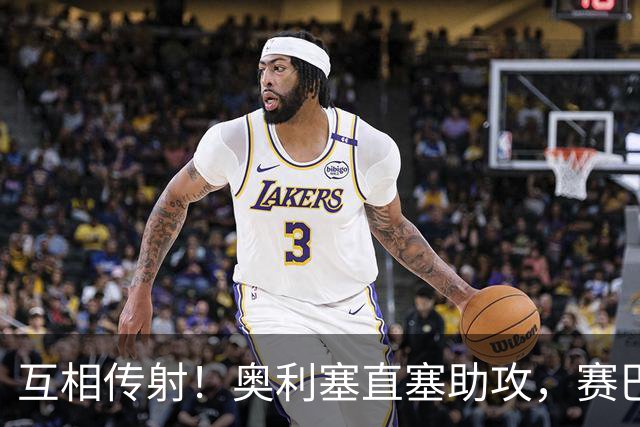 互相传射！奥利塞直塞助攻，赛巴里挑射破门