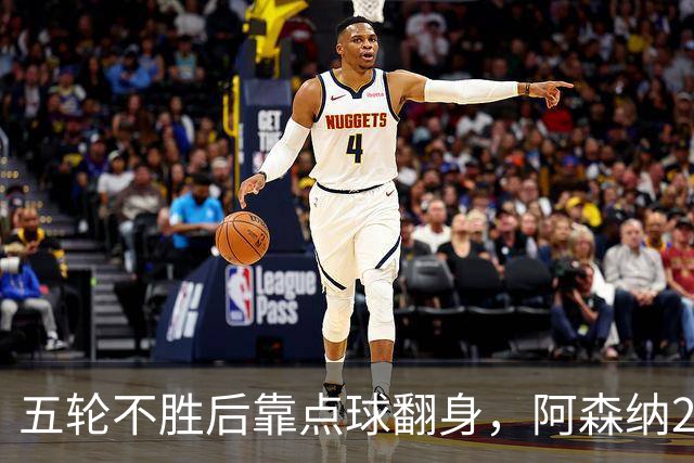 五轮不胜后靠点球翻身，阿森纳2比1热刺升到第六