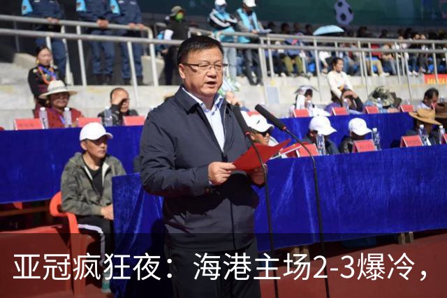 亚冠疯狂夜：海港主场2-3爆冷，国安错失绝杀，胜利船豪取三连胜