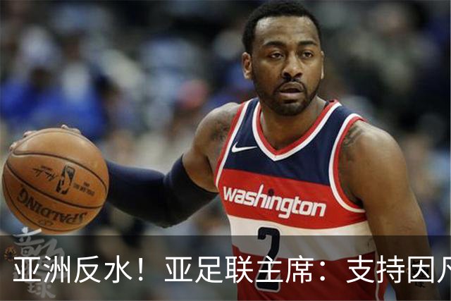 亚洲反水！亚足联主席：支持因凡蒂诺竞选连任国际足联主席