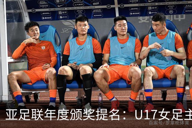 亚足联年度颁奖提名：U17女足主帅马晓旭及中国足协入围
