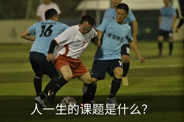 人一生的课题是什么？