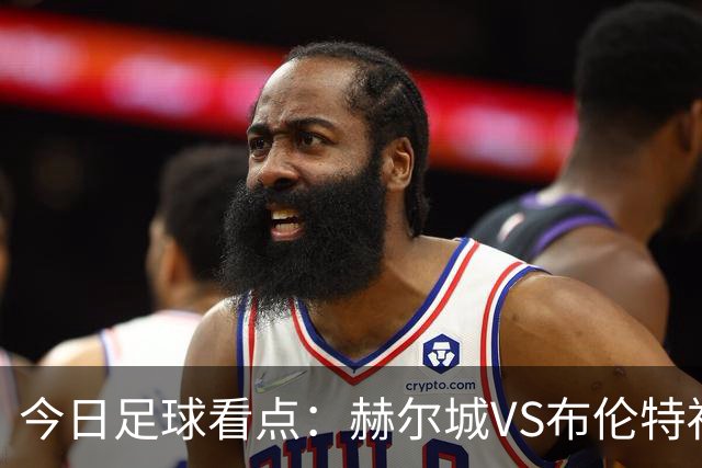 今日足球看点：赫尔城VS布伦特福德，水晶宫VS纽卡斯尔联，曼联VS伯恩茅斯，桑德兰VS利兹联