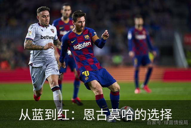 从蓝到红：恩古莫哈的选择