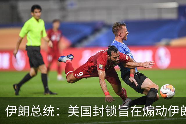 伊朗总统：美国封锁旨在煽动伊朗民众抗议