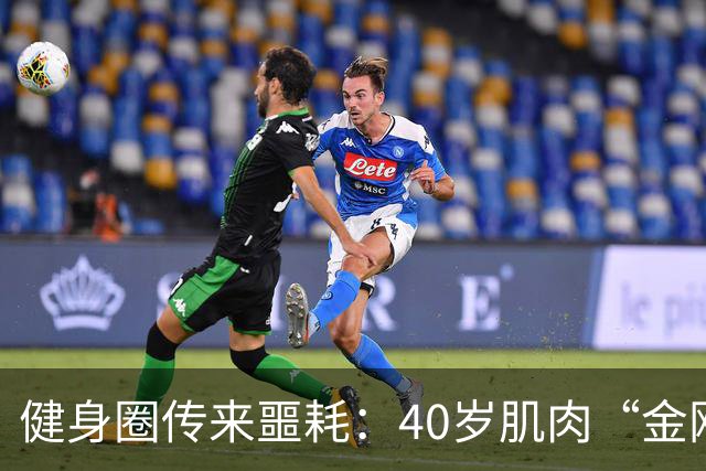 健身圈传来噩耗：40岁肌肉“金刚芭比”凌晨离世！