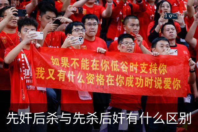 先奸后杀与先杀后奸有什么区别