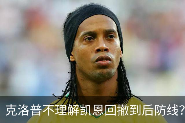 克洛普不理解凯恩回撤到后防线？埃贝尔：这是战术设计的一部分