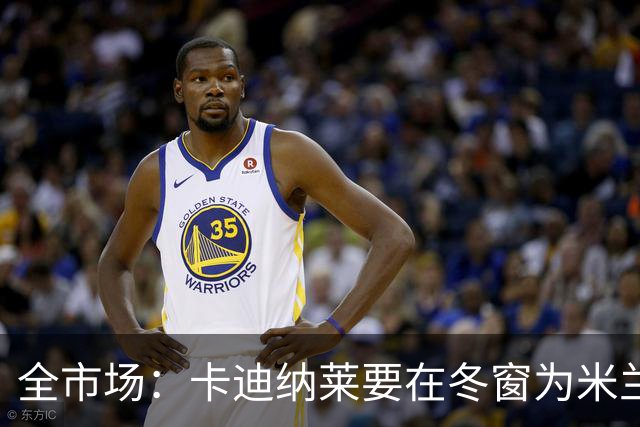 全市场：卡迪纳莱要在冬窗为米兰发力引援，目标有恩德里克等人