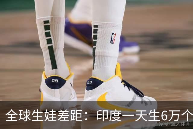 全球生娃差距：印度一天生6万个，韩国一天凑不出700个