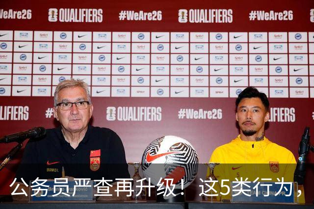 公务员严查再升级！这5类行为，纳入纪检跟踪监管名单！