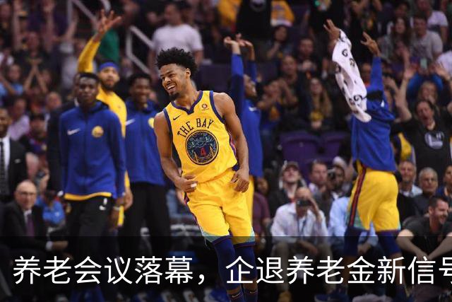 养老会议落幕，企退养老金新信号，对你的养老钱袋子影响多大？