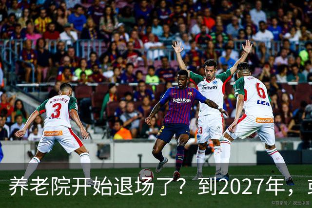 养老院开始退场了？到2027年，或将迎来传统养老院的＂闭院潮＂