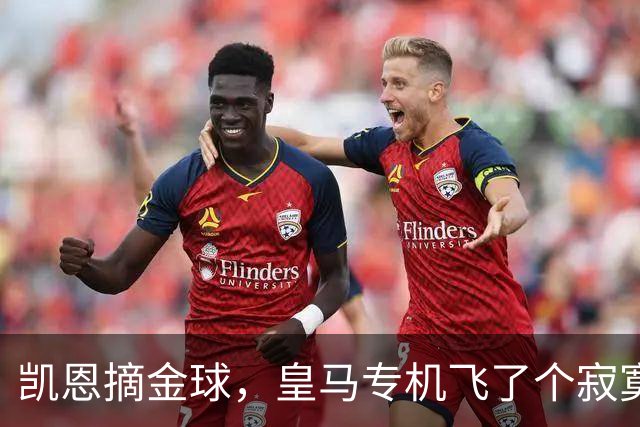 凯恩摘金球，皇马专机飞了个寂寞，姆巴佩的王冠还在路上