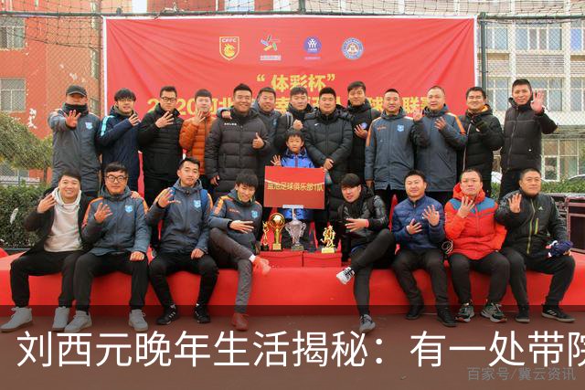 刘西元晚年生活揭秘：有一处带院子的二层小楼，自费三千元修建市场