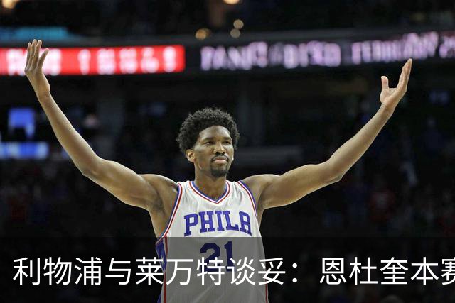 利物浦与莱万特谈妥：恩杜奎本赛季留西甲，明夏回安菲尔德